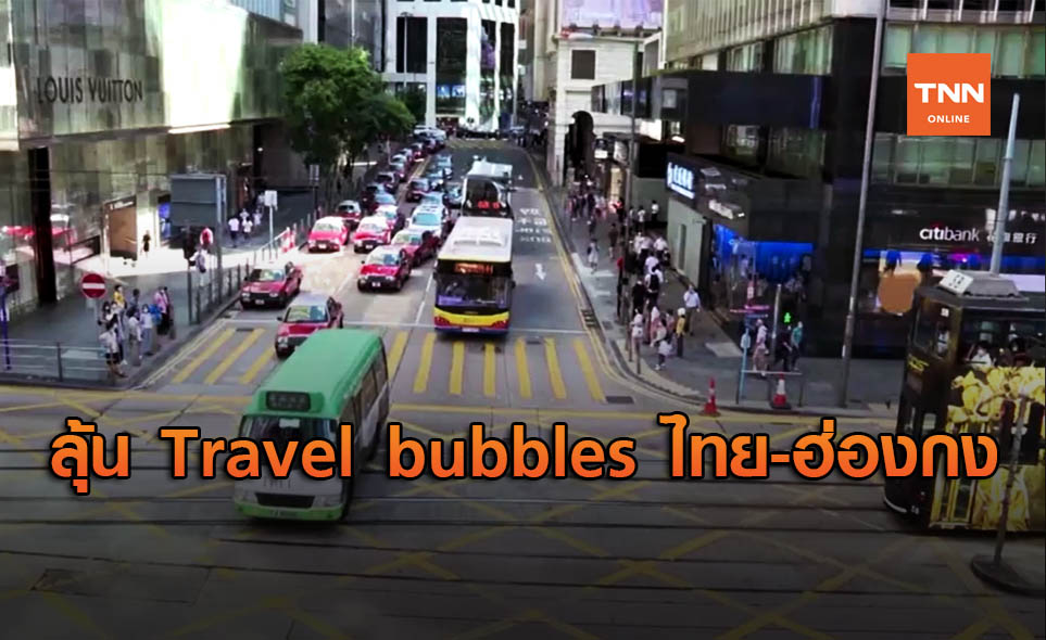 ฮ่องกง คุย Travel bubbles 10 ชาติ ไทย-ญี่ปุ่น คืบหน้ามากสุด