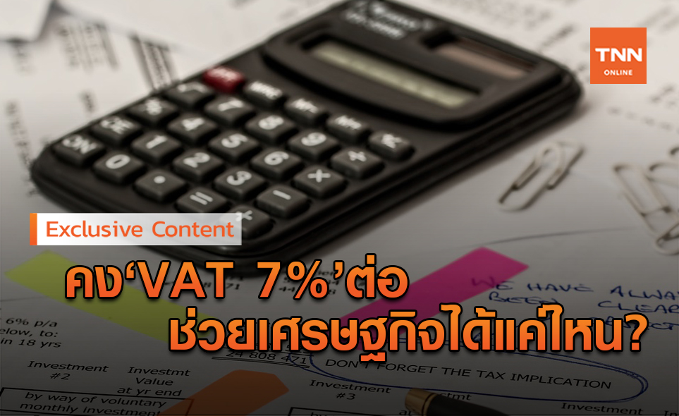 ช่วยได้แค่ไหน? รัฐคง VAT 7% ต่ออีก 1 ปี!!