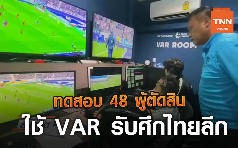 ทดสอบ 48 ผู้ตัดสินใช้ VAR รับศึกไทยลีก | 26 ส.ค. 63  | TNN Sports (คลิป)