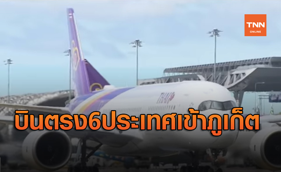 การบินไทยพร้อมรับนักท่องเที่ยวต่างชาติ บินตรง6ประเทศเข้าภูเก็ต