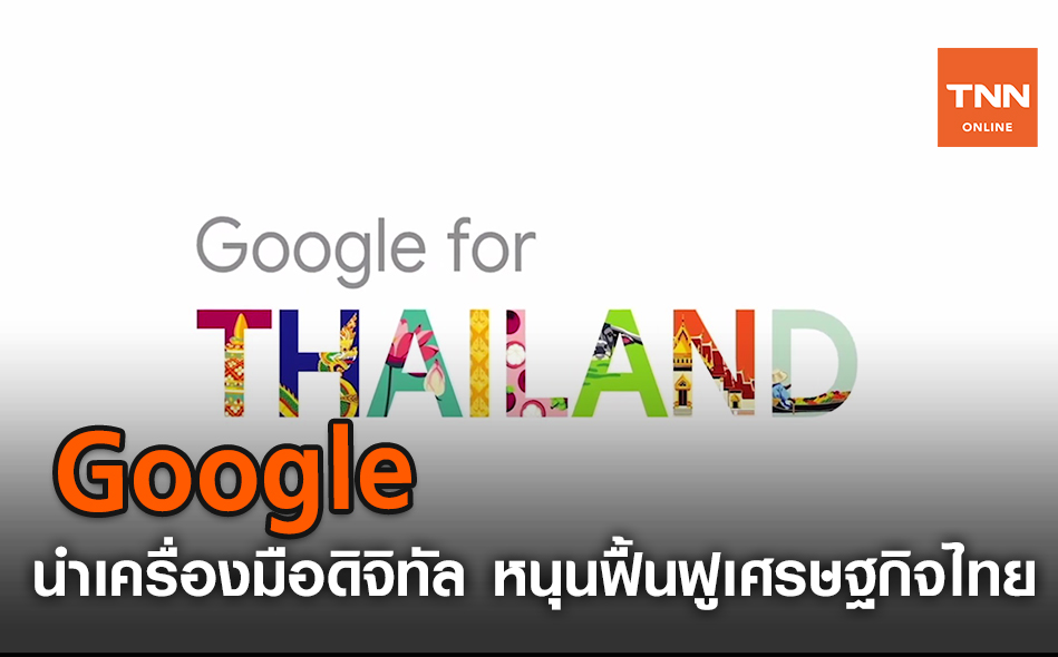 Google นำเครื่องมือดิจิทัล หนุนฟื้นฟูเศรษฐกิจไทย | TNN Tech Reports | 27 ส.ค. 63 (คลิป)