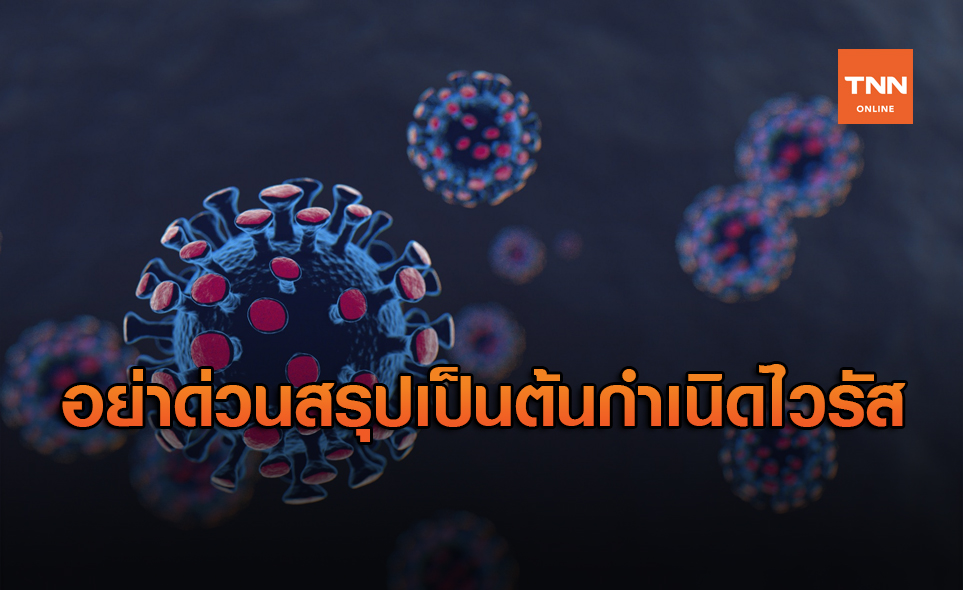 จีนชี้อย่ารีบด่วนสรุปว่าเป็นประเทศต้นกำเนิดเชื้อไวรัสโควิด-19