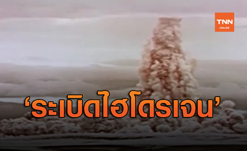 เปิดภาพจากคลิปวิดีโอลับ รัสเซียทิ้ง “ระเบิดไฮโดรเจน” ใหญ่สุดในโลก