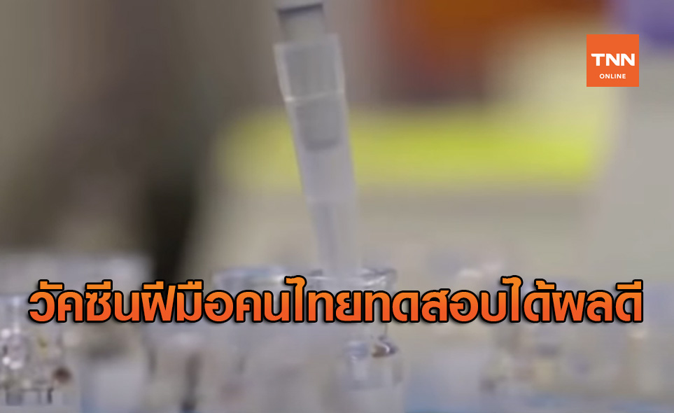 ข่าวดี! สตาร์ทอัพสัญชาติไทยพัฒนาวัคซีนโควิด-19 ทดสอบได้ผลดีในลิง