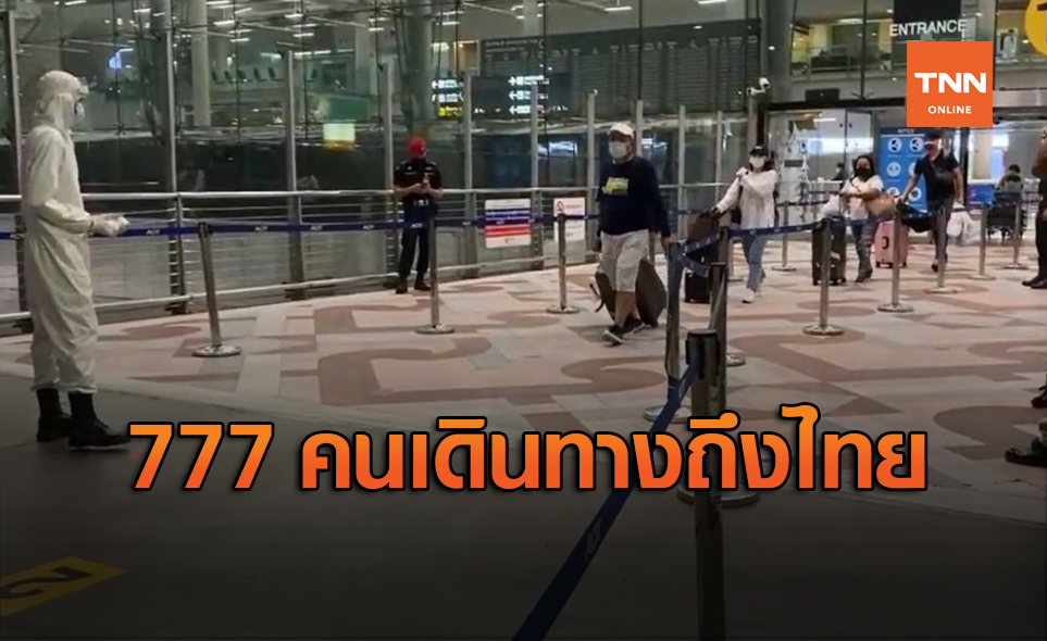 ผู้โดยสารจำนวน 777 คนจากตปท.ถึงไทย พบมีไข้สูง 1 คน