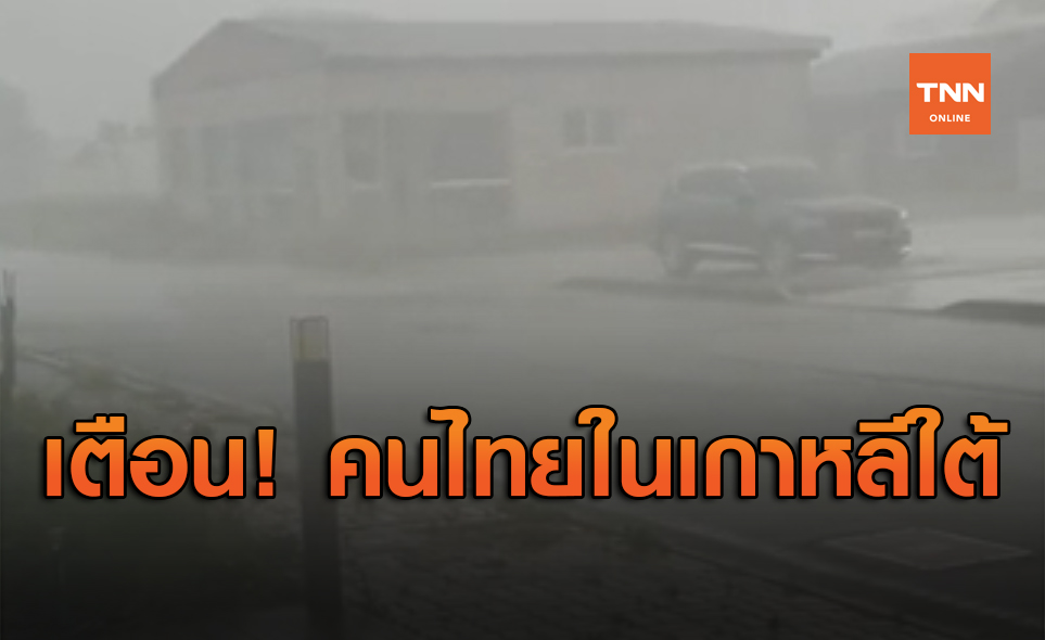 เตือน! คนไทยในเกาหลีใต้ ระวังฝนตกหนักจากพายุไต้ฝุ่นไมสัก