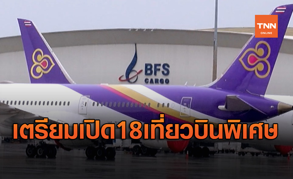 การบินไทย เตรียมให้บริการ18เที่ยวบินพิเศษในเดือนก.ย.นี้