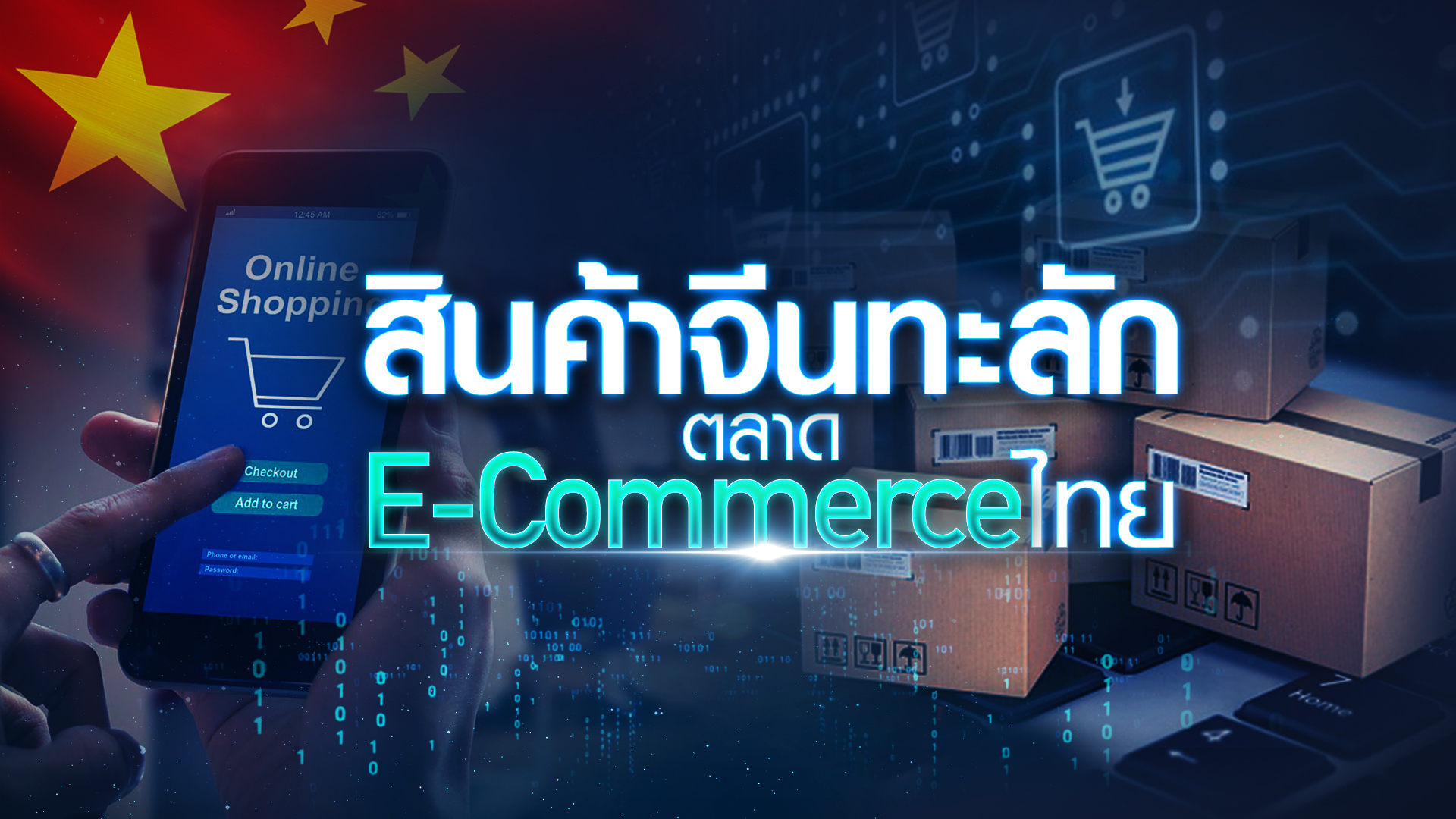 สินค้าจีน ทะลัก ตลาด E-Commerce ไทย