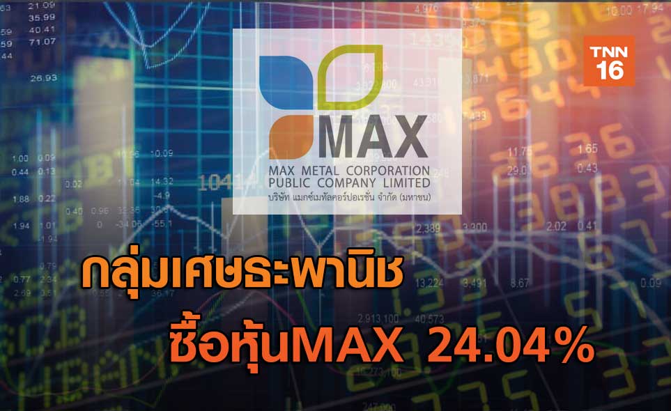 กลุ่มเศษธะพานิชซื้อหุ้นMAX 24.04%