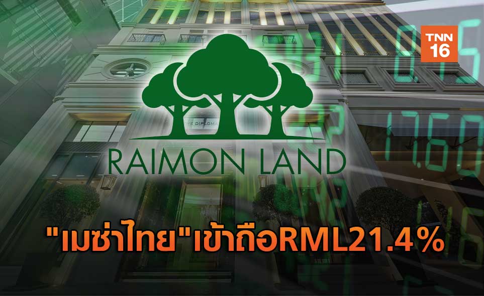 เมซ่าไทย เข้าถือRML21.4%