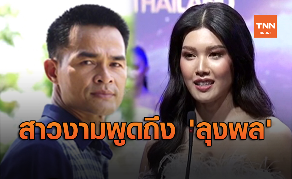 ฟังคำตอบสาวงาม Miss Universe Thailand 2020 พูดถึงข่าว 'ลุงพล'