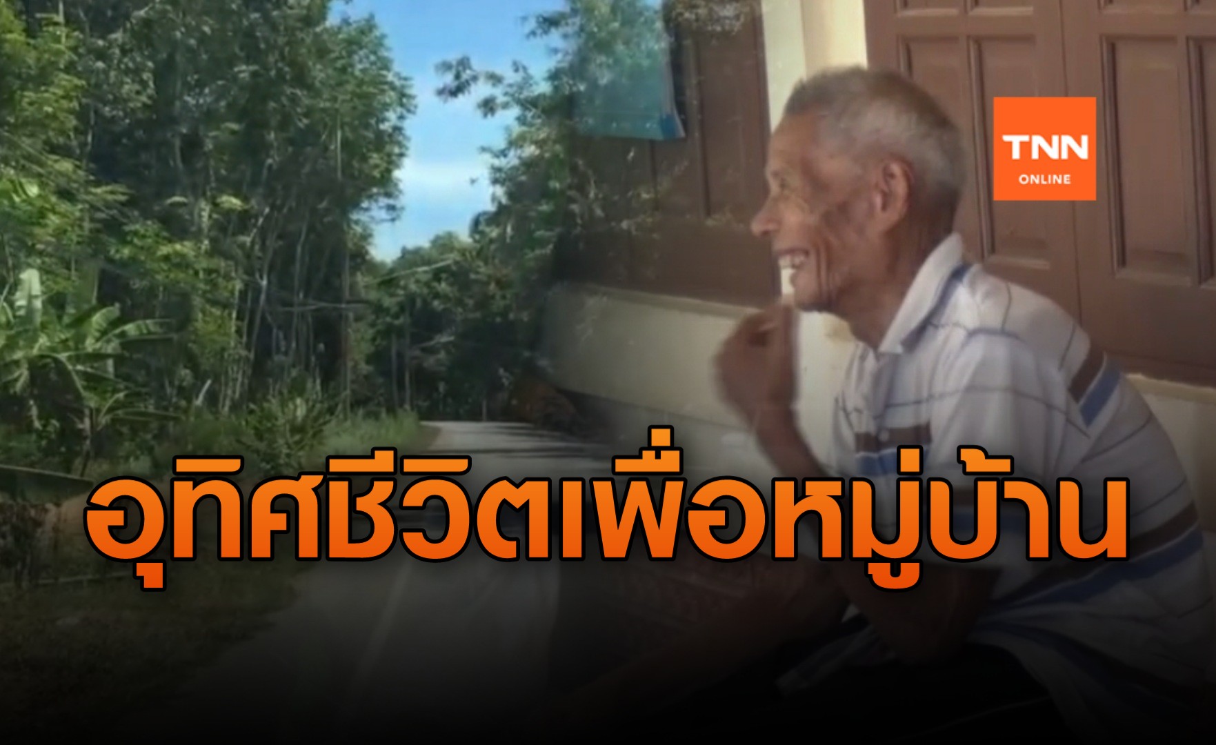 น่าชื่นชม! พ่อเฒ่าวัย 88 ปี พัฒนาถนนและปลูกต้นไม้ในหมู่บ้านโดยความสมัครใจ