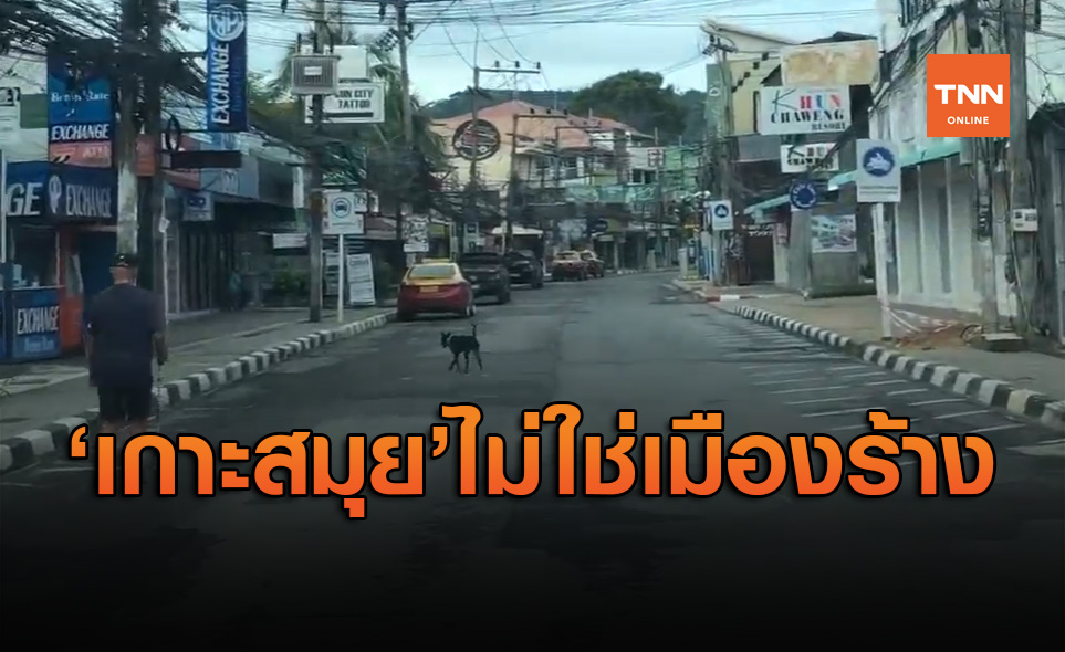 'เกาะสมุย' ยังไม่ใช่เมืองร้าง แม้เงียบเหงาแต่ยังมีนักท่องเที่ยวชาวไทย