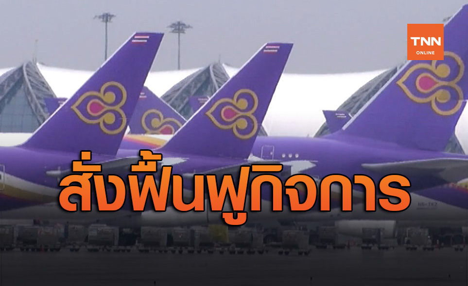 ด่วน! ศาลล้มละลาย มีคำสั่งให้ การบินไทย เข้าสู่กระบวนการฟื้นฟูฯ