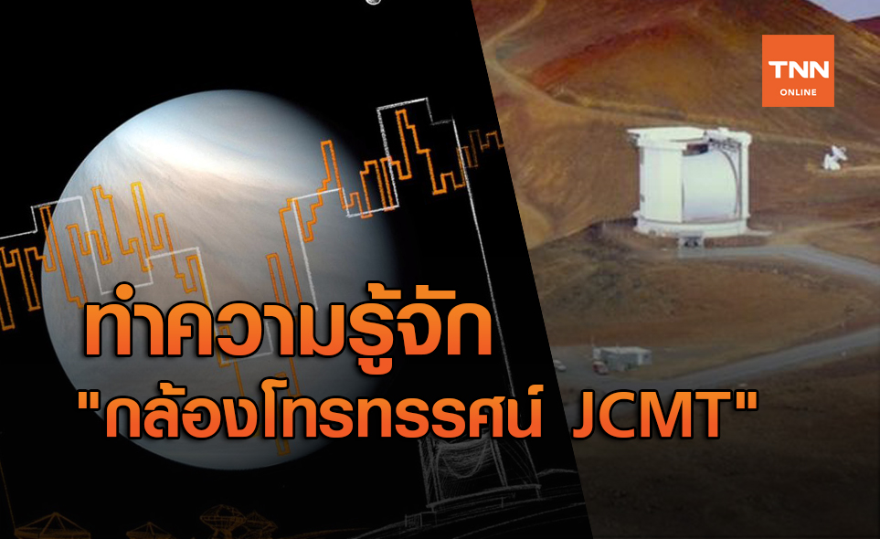 รู้จัก กล้องโทรทรรศน์ JCMT ที่พบ ฟอสฟีน ในชั้นบรรยากาศของ ดาวศุกร์