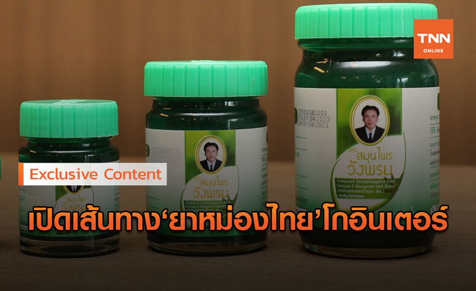 เปิดเส้นทางปั้นแบรนด์ยาหม่องไทยทำไมครองตลาด CLMV