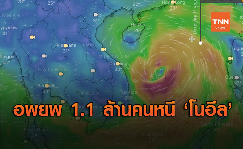เวียดนามอพยพประชากร 1.1 ล้านคน หนี พายุโนอึล