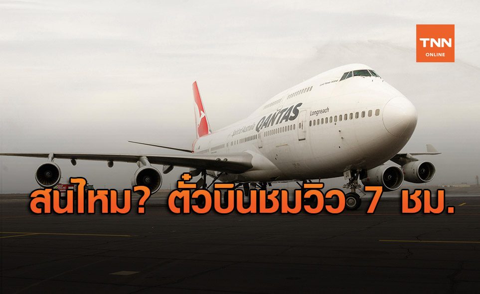 จองเต็มใน 10 นาที! Qantas ผุดเที่ยวบินชมวิว 7 ชม. ทั่วออสเตรเลีย