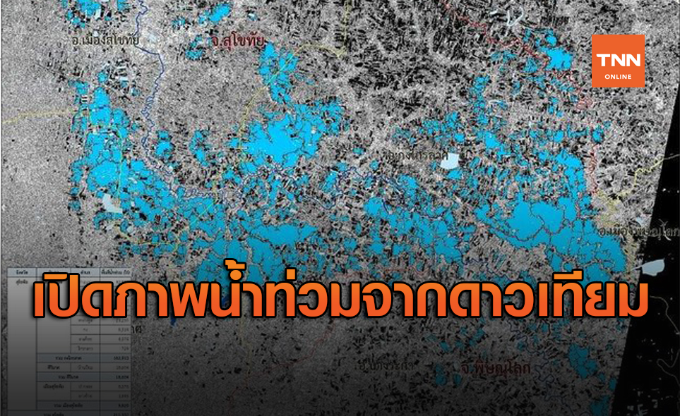 เปิดภาพถ่ายจากดาวเทียมพบไทยถูกน้ำท่วมกว่า 2.45 แสนไร่