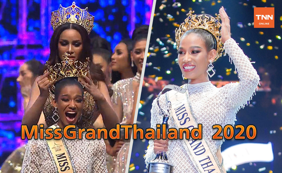 มงลงที่ น้ำ พัชรพร มิสแกรนด์ระนอง คว้าตำแหน่ง Miss Grand Thailand 2020