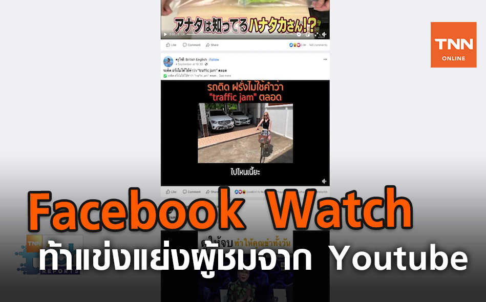 Facebook Watch ท้าแข่งแย่งผู้ชมจาก Youtube | TNN Tech Reports | 23 ก.ย. 63 (คลิป)