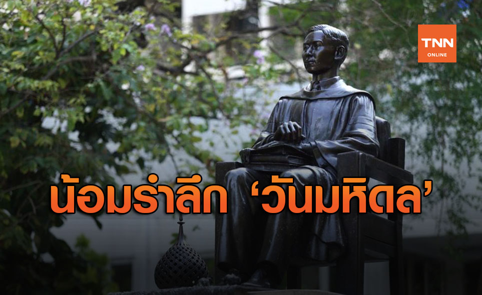 24 กันยายน วันมหิดล พระบิดาแห่งการแพทย์แผนปัจจุบันของไทย