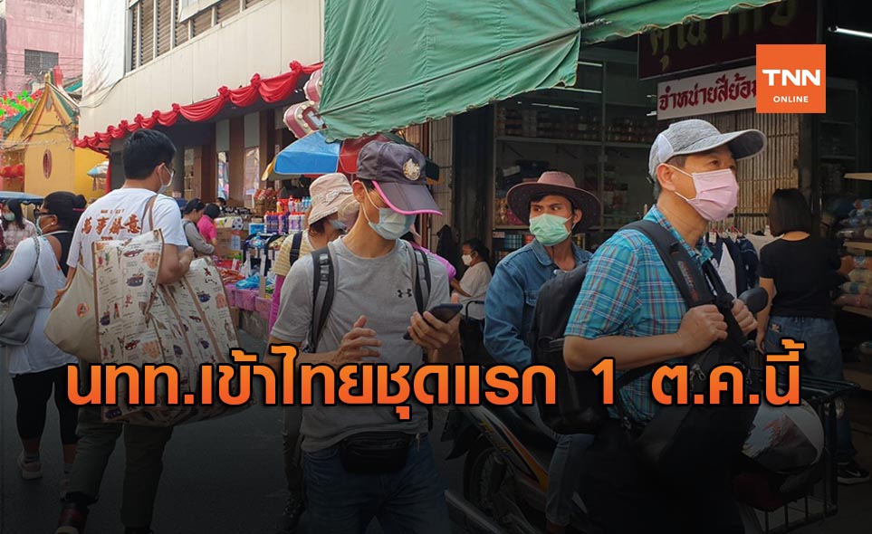 มาแน่ 1 ต.ค.นี้! นักท่องเที่ยวต่างชาติเข้าไทย ชุดแรก 300 คน