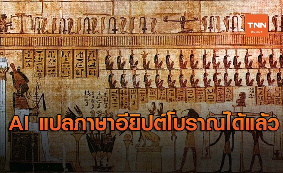 AI Fabricius ของ Google สามารถแปลภาษาโบราณของอียิปต์ได้แล้ว !!