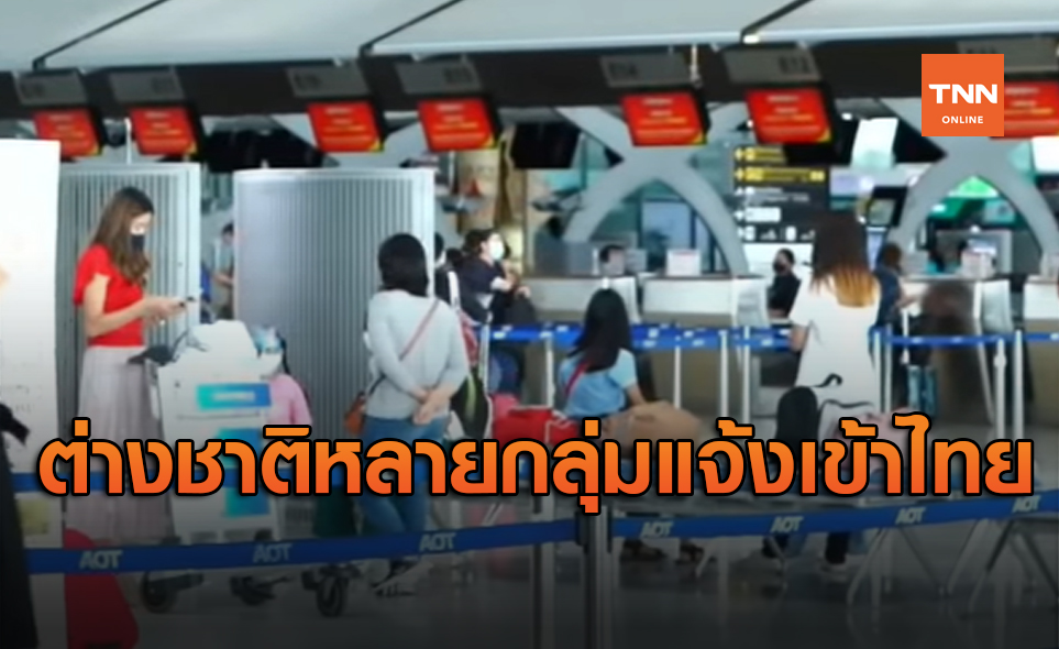 นักท่องเที่ยวต่างชาติแจ้งความประสงค์เดินทางเข้าไทยหลายกลุ่ม