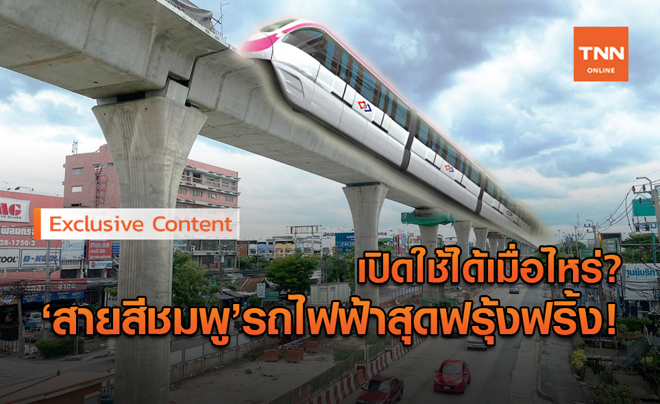 คืบหน้าแค่ไหนแล้ว?รถไฟฟ้าสายสีชมพู-โมโนเรลสายแรกของไทย