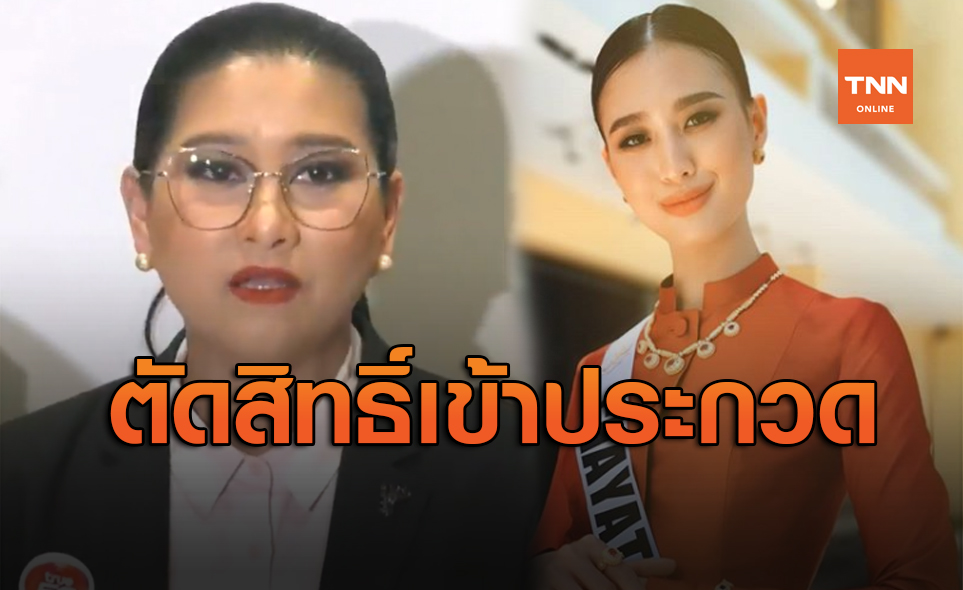 ประกาศตัดสิทธิ์ เฌอเอม เข้าประกวด Miss Universe Thailand 2020
