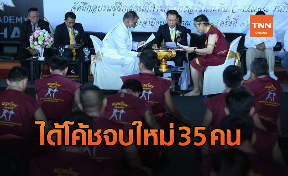 'ส.มวยไทยโลก' ปิดอบรมซีไลเซนส์รุ่น17 เดินหน้าจัดศึกชิงแชมป์โลกทุก2ปี
