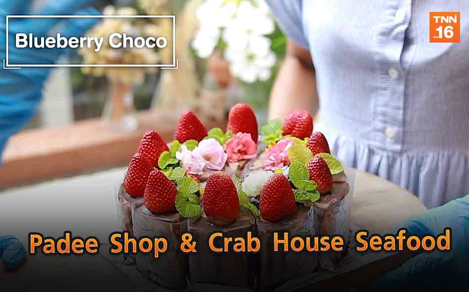 Padee Shop & Crab House Seafood | The Destination (คลิป)