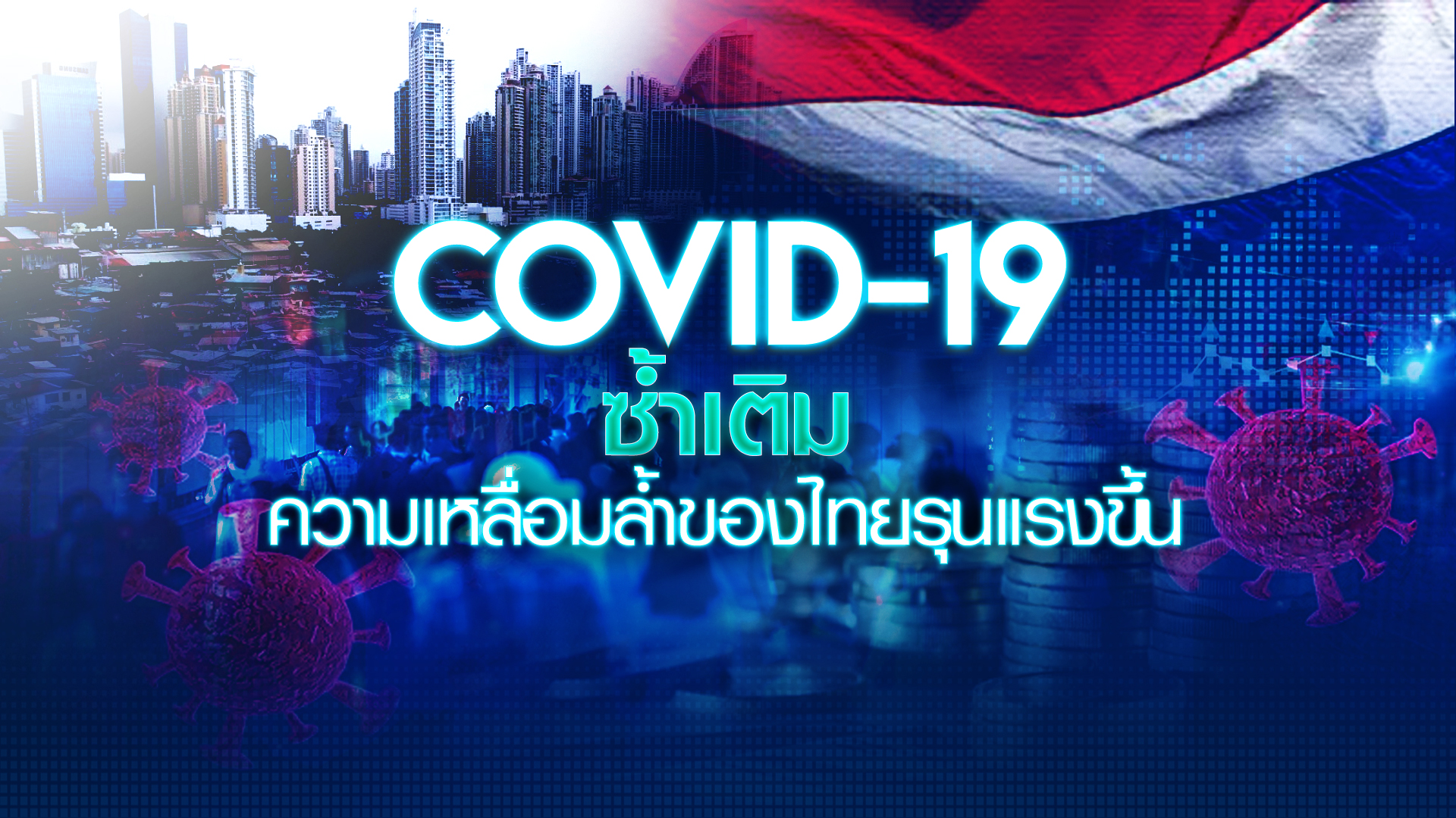 COVID-19 ซ้ำเติม ความเหลื่อมล้ำของไทยรุนแรงขึ้น