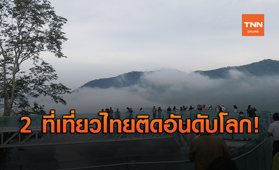 ครั้งแรกของไทย! ติด TOP100 แหล่งท่องเที่ยวยั่งยืนโลก