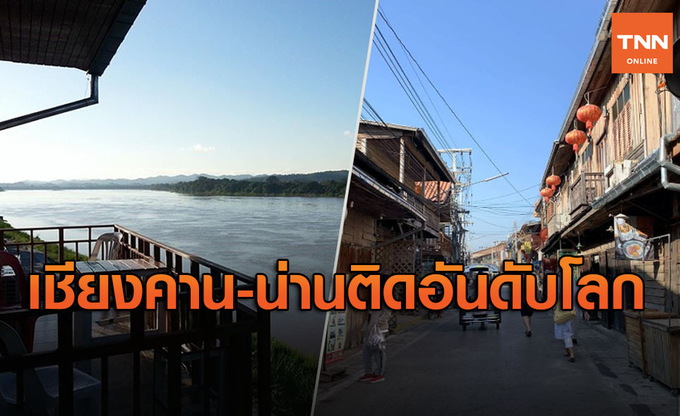 ครั้งแรกของไทย! เชียงคาน-ในเวียง ติดท็อป 100 แหล่งท่องเที่ยวยั่งยืนโลก