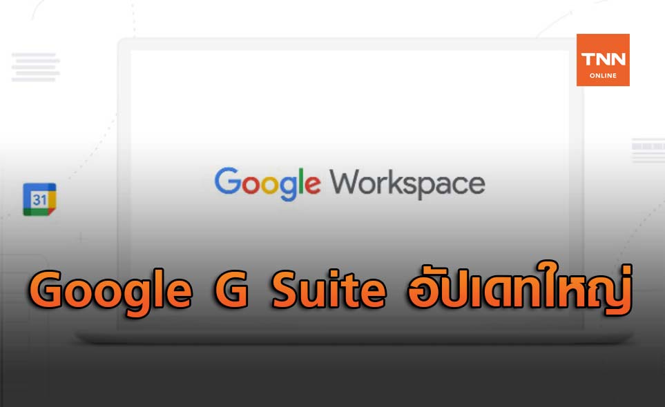 Google G Suite เปลี่ยนชื่อเป็น Google Workspace พร้อมอัปเดทการเปลี่ยนแปลงต่าง ๆ มากมาย