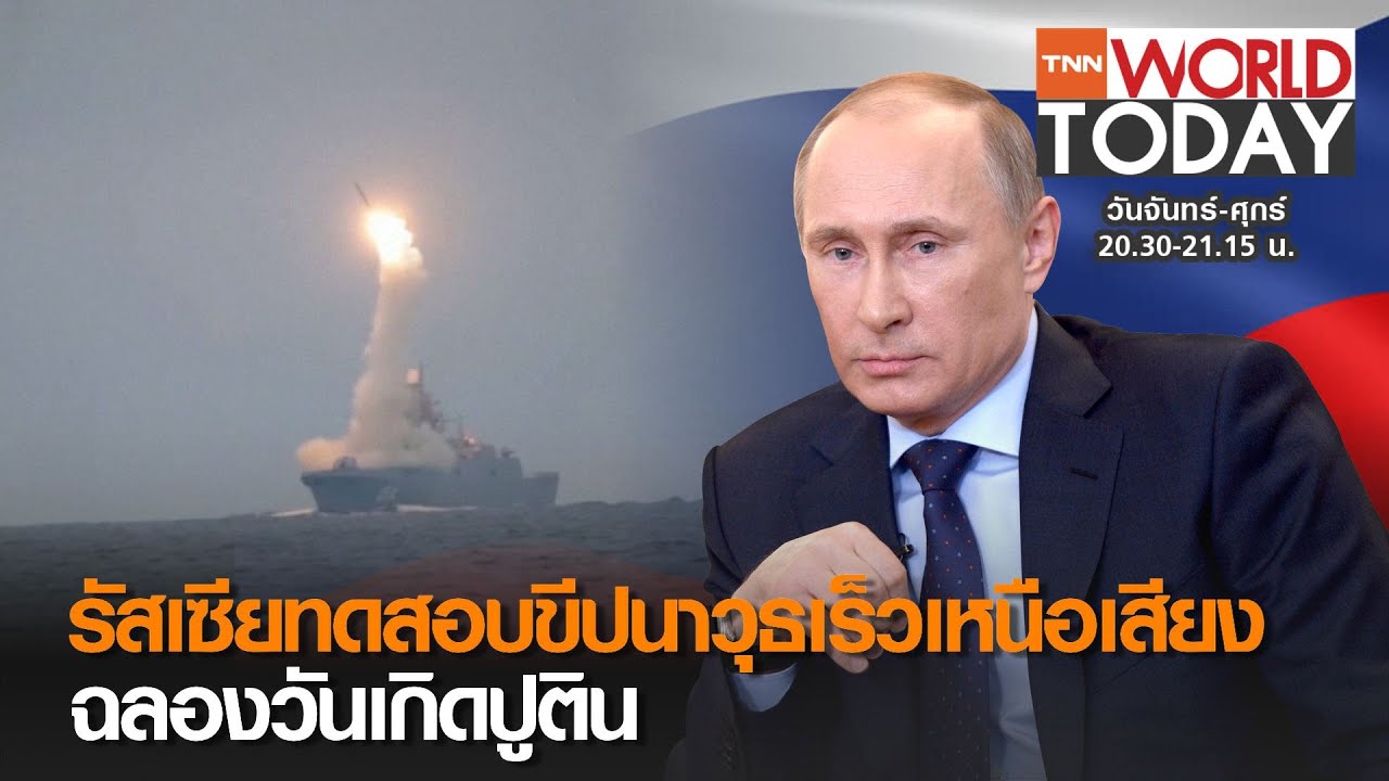 รัสเซียทดสอบขีปนาวุธเร็วเหนือเสียง ฉลองวันเกิดปูติน l TNN World Today (คลิป)