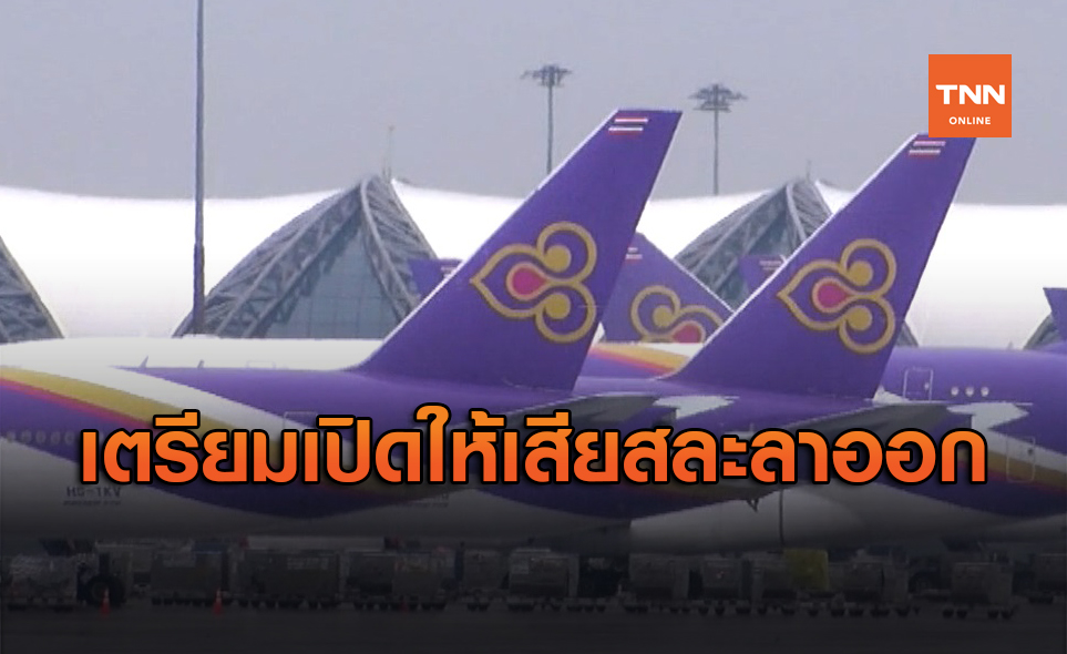 การบินไทย เตรียมเปิดโครงการเออร์รี่รีไทร์ เพื่อประคองกระแสเงินสด