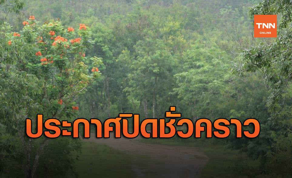 ประกาศปิดชั่วคราว จุดชมช้างป่าในอุทยานแห่งชาติกุยบุรี