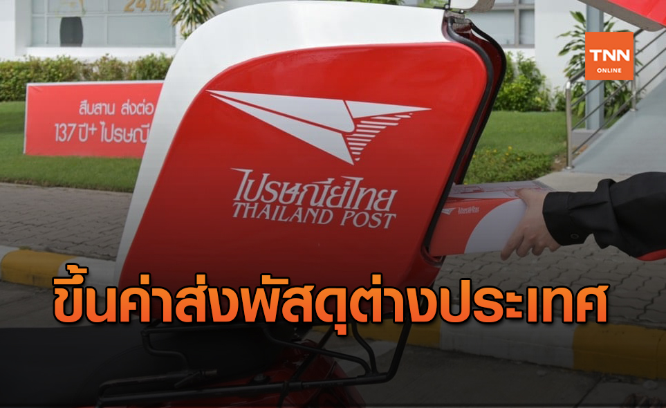 รู้ยัง?? ไปรษณีย์ไทย ปรับขึ้นค่าส่งพัสดุต่างประเทศทุกประเภท