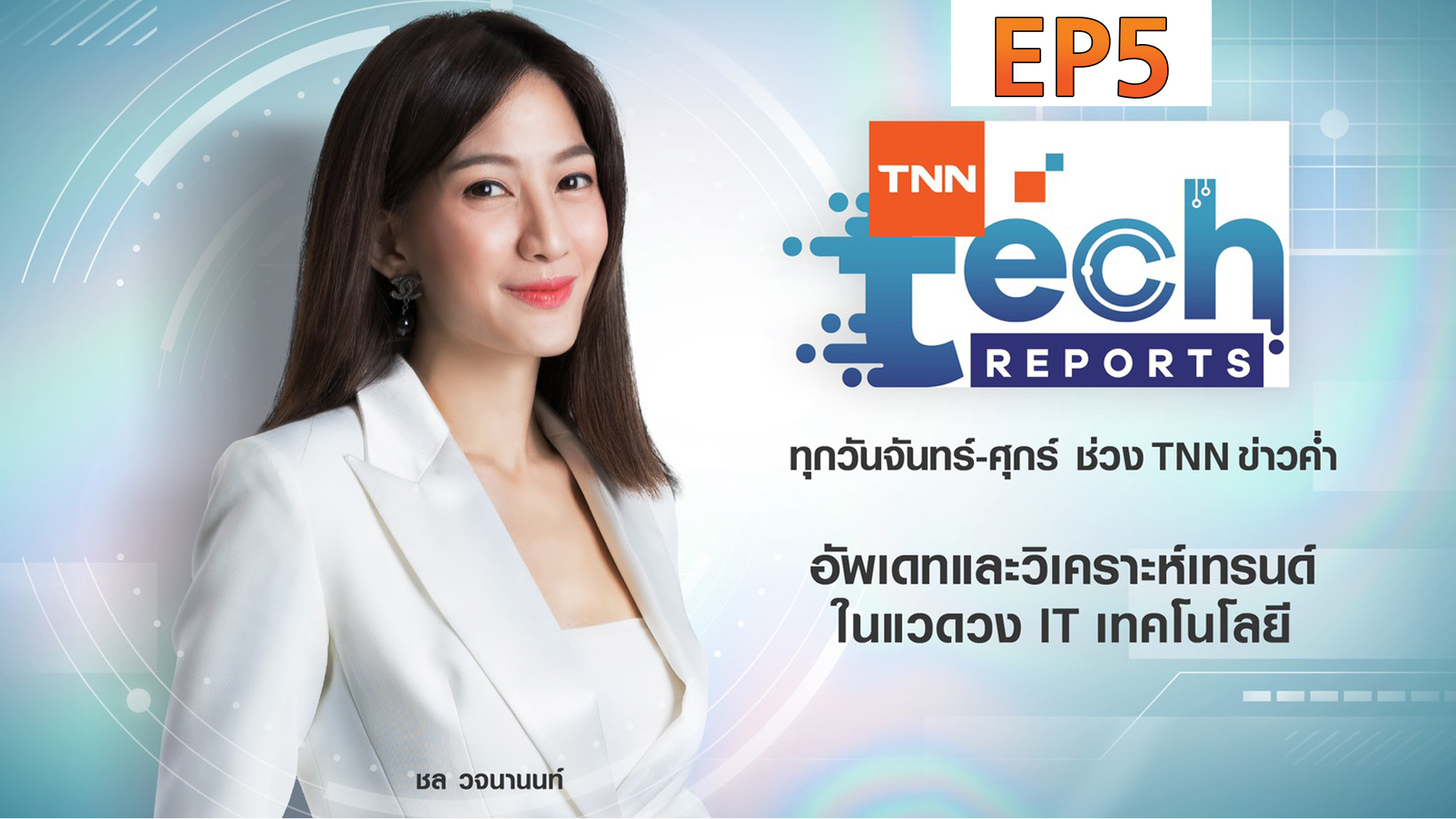 TNN Tech Reports | FULL | EP5