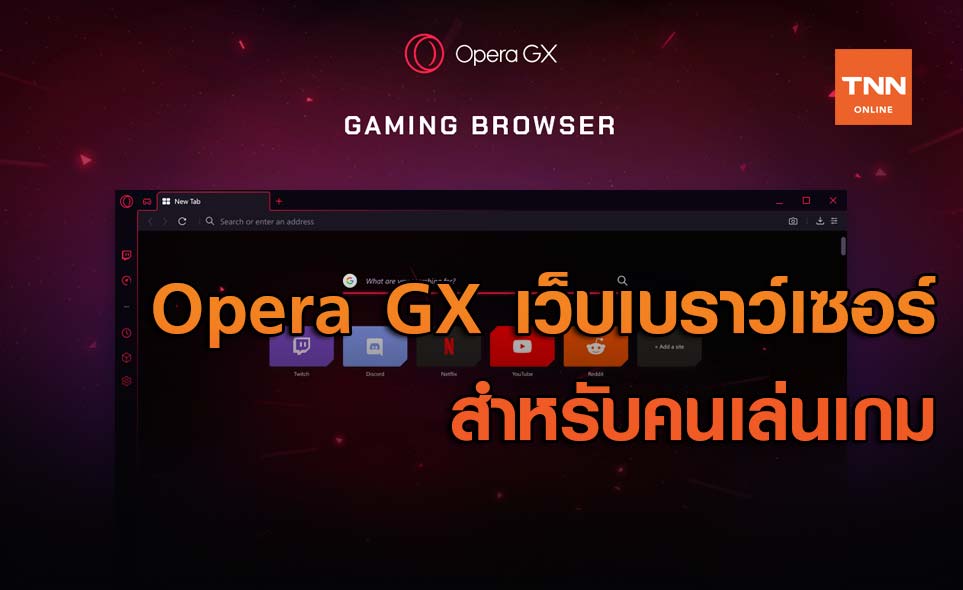 Opera GX เว็บเบราว์เซอร์สำหรับคนเล่นเกม