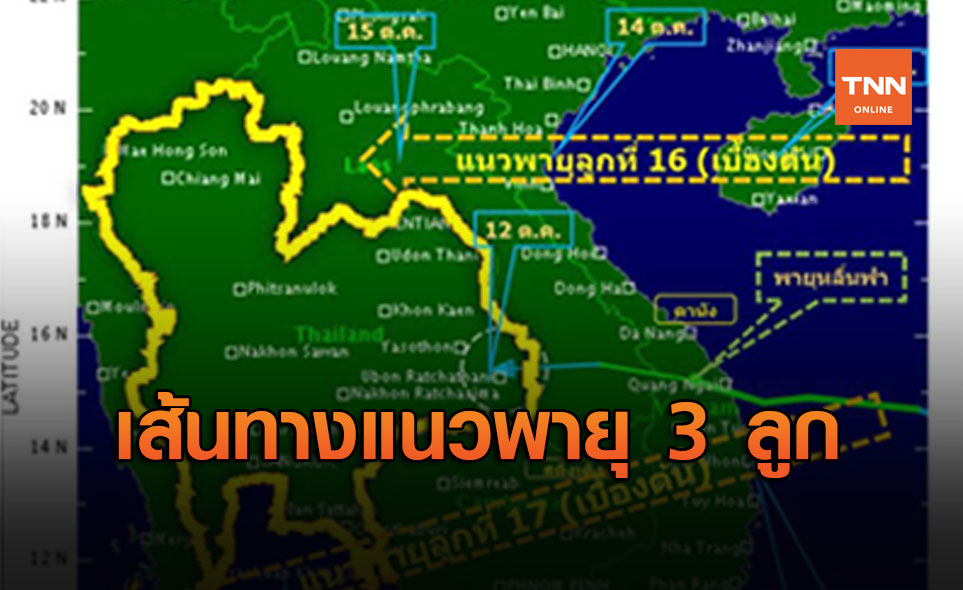 เช็กไทม์ไลน์ เส้นทางพายุ 3 ลูกจ่อคิวถล่มไทย 11-20 ต.ค.