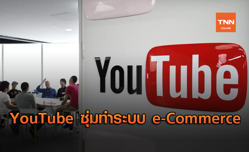 YouTube ซุ่มพัฒนาระบบ e-Commerce เพิ่มฟีเจอร์ซื้อขายสินค้าจาก Channel ได้โดยตรง