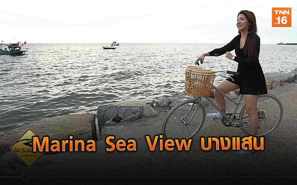 Marina Sea View บางแสน | The Destination (คลิป)