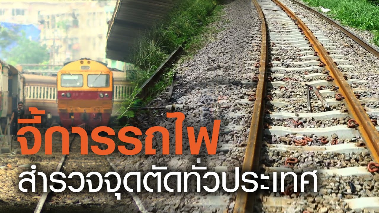 จี้! การรถไฟ สำรวจจุดตัดทั่วประเทศ | TNN ข่าวเย็น  (คลิป)