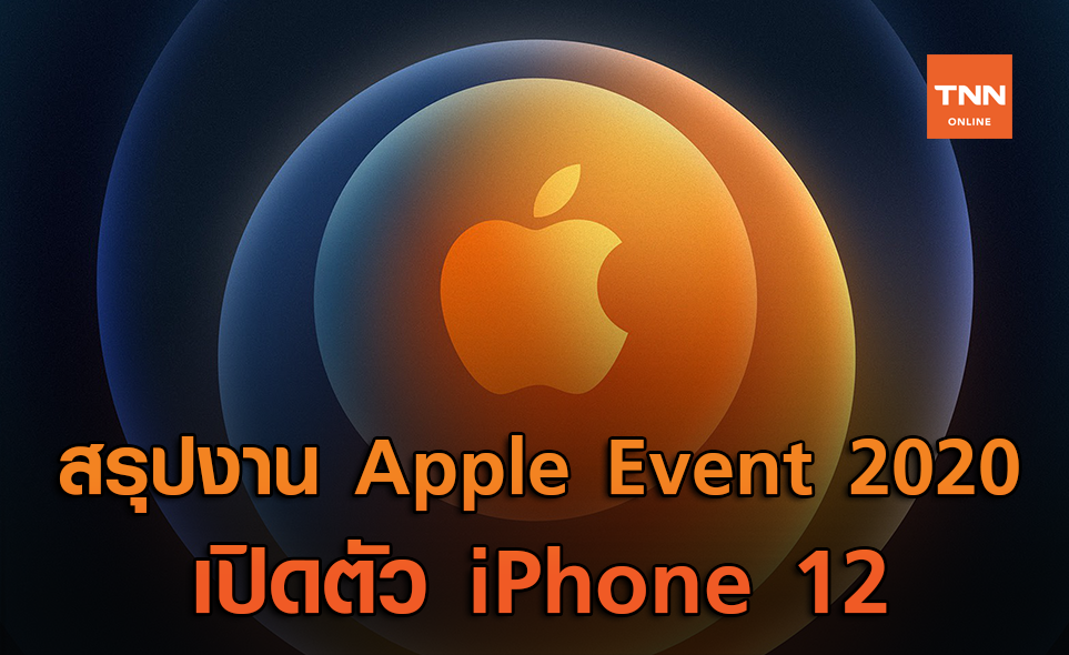 สรุปงาน Apple Event 2020 พร้อมการเปิดตัว iPhone 12