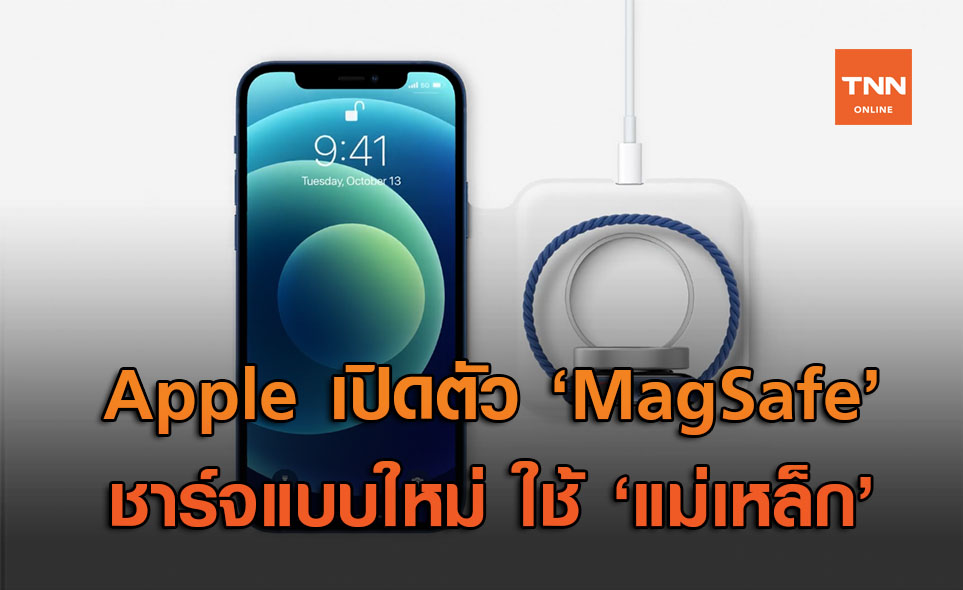Apple เปิดตัว 'MagSafe' ชาร์จไร้สายแบบแม่เหล็ก