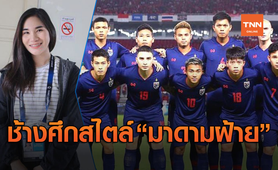 โจ้แจ๋วก็มา! 'มาดามฝ้าย' จัดทีมชาติไทยในฝันสุดคูลฉบับไม่ซ้ำใคร